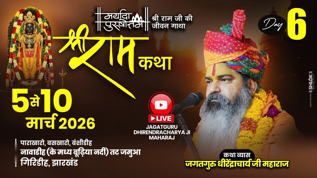 Live Day 06|| Shri Ramkatha By Dhirendracharya Ji Maharaj || Parakharo,Giridih J.H