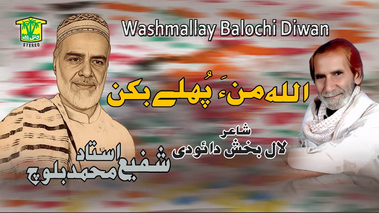 New Balochi Song | ALLAH MANA POLE BEKAN | USTAD SHAFI MUHAMMAD BALOCH | Washmallay DIWAN