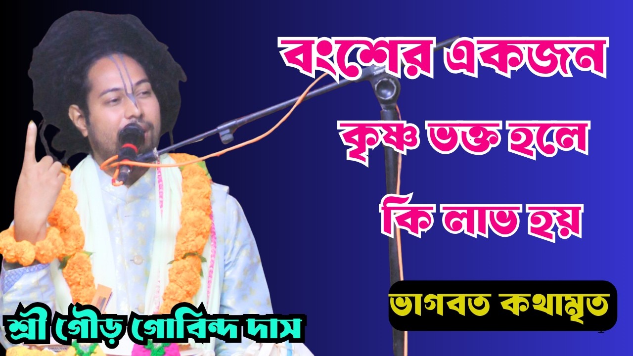বংশের একজন কৃষ্ণ ভক্ত হলে কি লাভ হয়/শ্রী গৌড় গোবিন্দ দাস/sanatanilayep