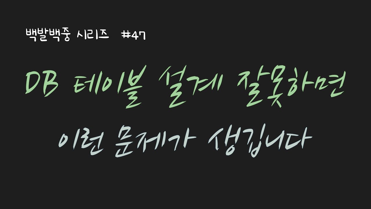 BJ.47 DB 테이블 설계 잘못하면 어떤 문제가 생길 수 있을까요?