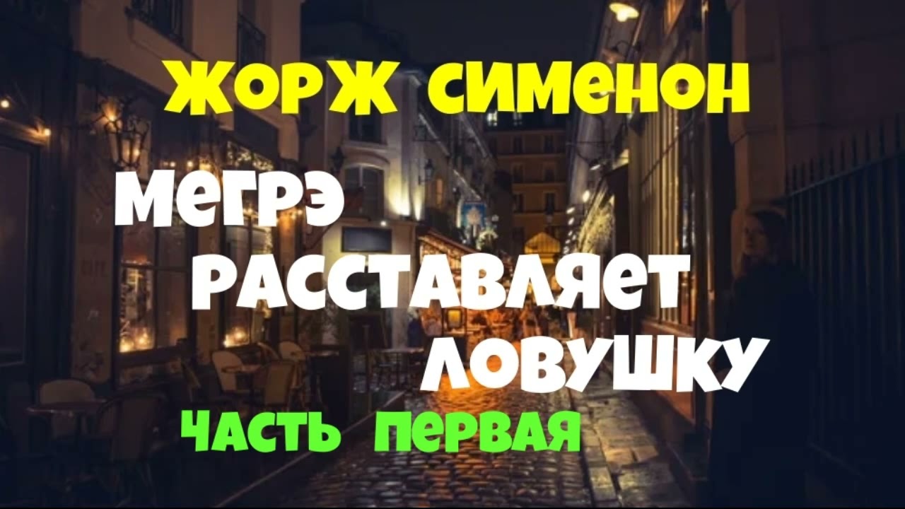 Жорж Сименон.Мегрэ расставляет ловушку.Первая часть.Детектив.Читает актёр Юрий Яковлев-Суханов.