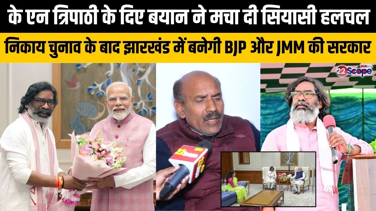 पूर्व मंत्री के एन त्रिपाठी के 22 स्कोप पर दिए बयान ने मचा दी सियासी हलचल, कहा - BJP और JMM...