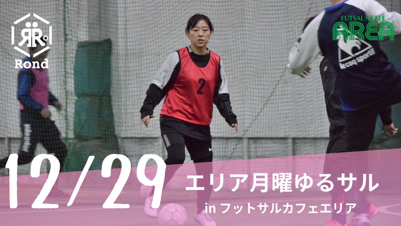 2025.12.29 エリア月曜ゆるサル in フットサルカフェエリア