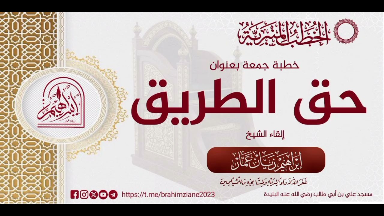 حق الطريق |•| الشيخ إبراهيم زيان عمار