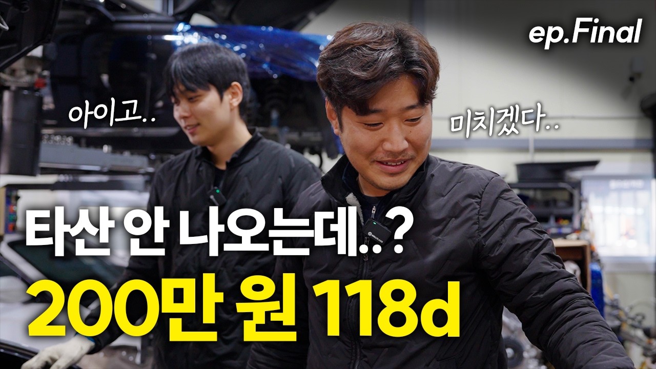 200만 원에 샀지만 이러면 타산 안 나오는데..? [ep.최종화] / BMW 118d 복원기