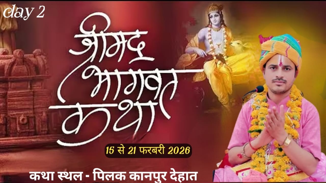 Day - 02 ॥ श्री मद भागवत कथा ॥ पूज्य श्री श्याम जी भैया ॥    लक्ष्मणपुर पिलख (कानपुर देहात )