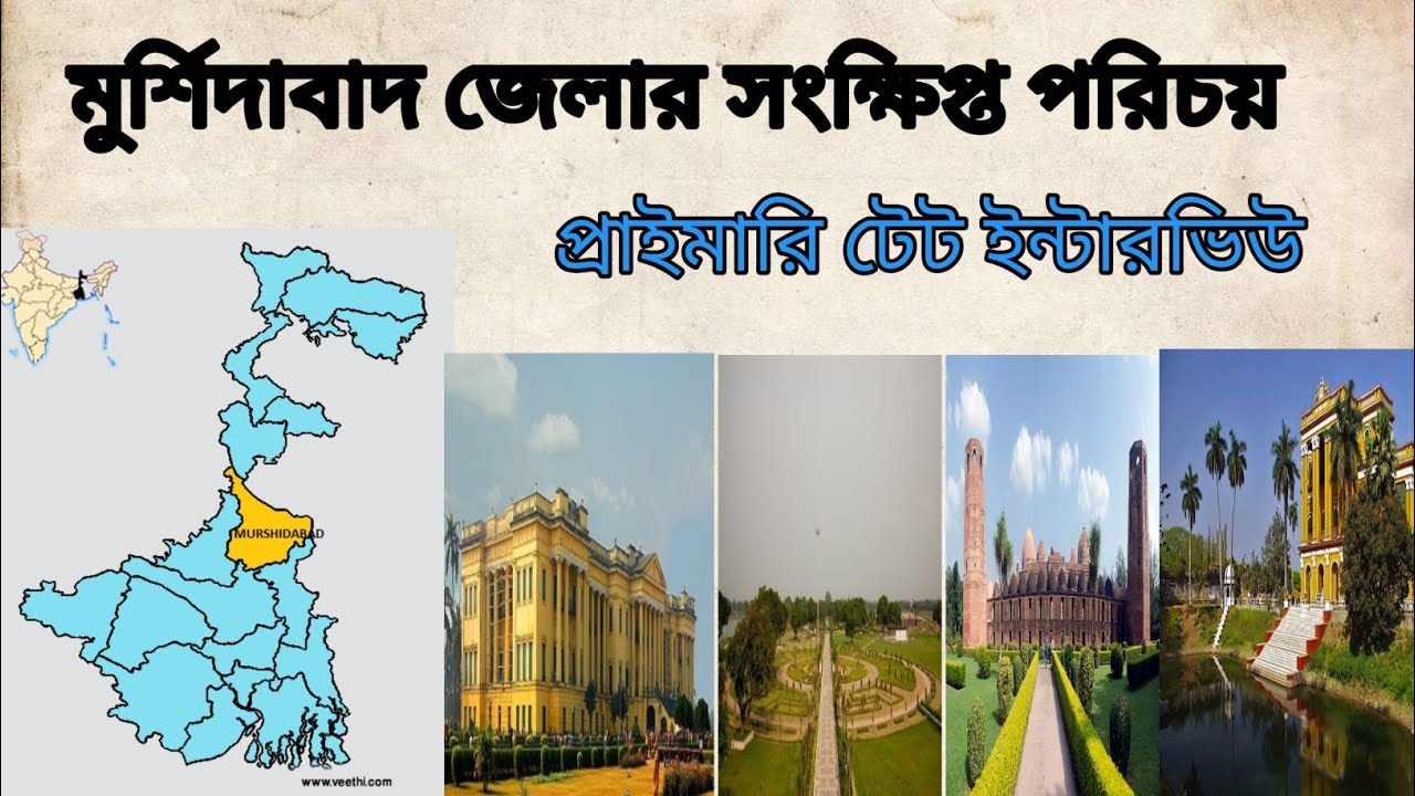 মুর্শিদাবাদ জেলার সংক্ষিপ্ত পরিচিতি 👍Murshidabad district brief information#murshidabad #tet