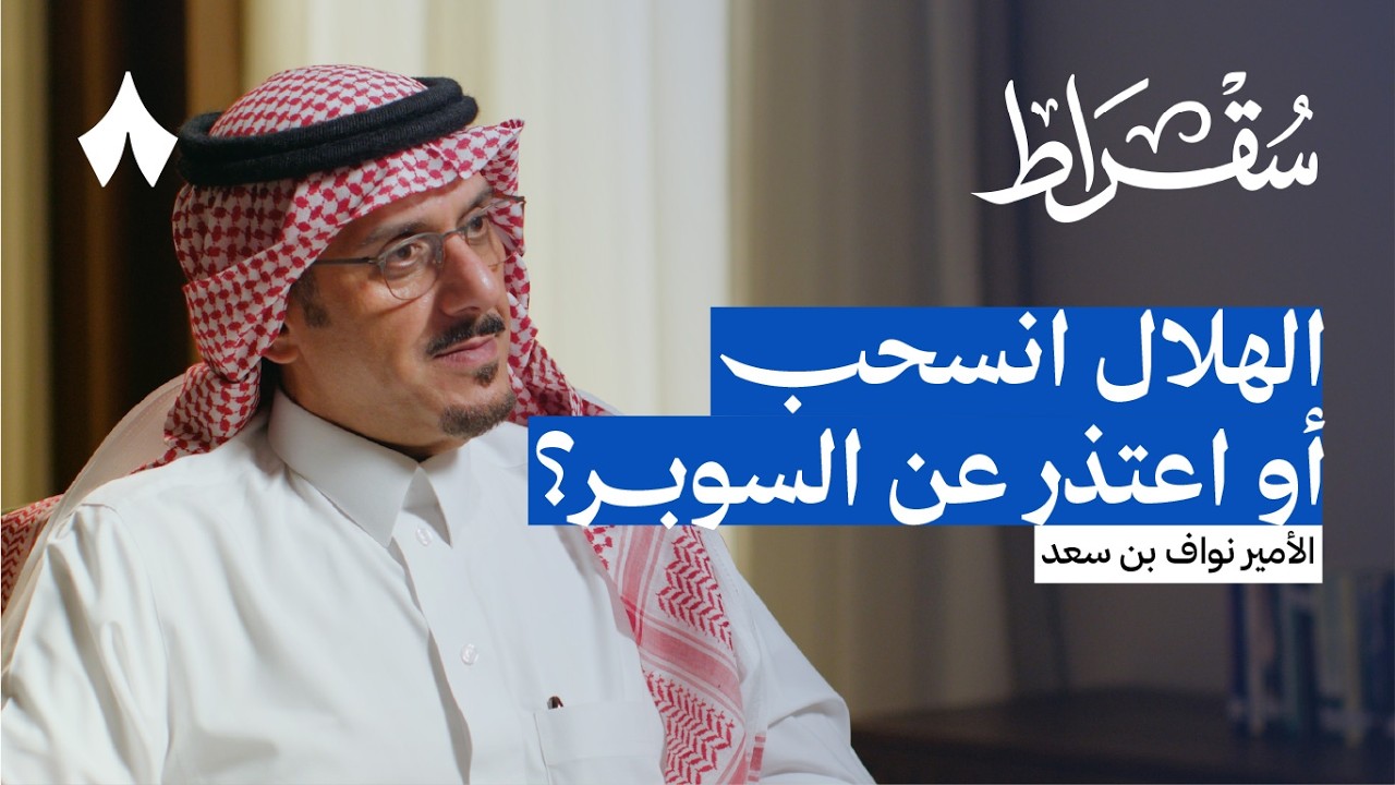 عودة نواف بن سعد إلى الهلال | بودكاست سقراط