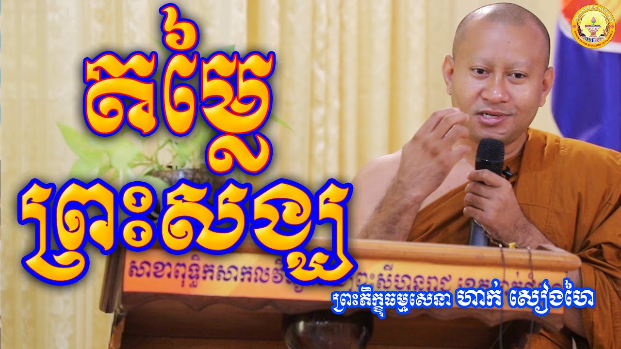 តម្លៃព្រះសង្ឃ || ព្រះបញ្ញាមុនីញាញ ហាក់ សៀងហៃ || Hak Sienghai
