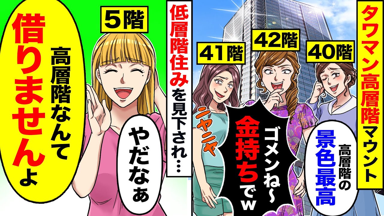 【スカッと】タワマン高層階の住人が低層階住みの私にマウント「貧乏人じゃ借りれないわよねw」5階の私「はい、借りるつもりはありません」【漫画】【漫画動画】【アニメ】
