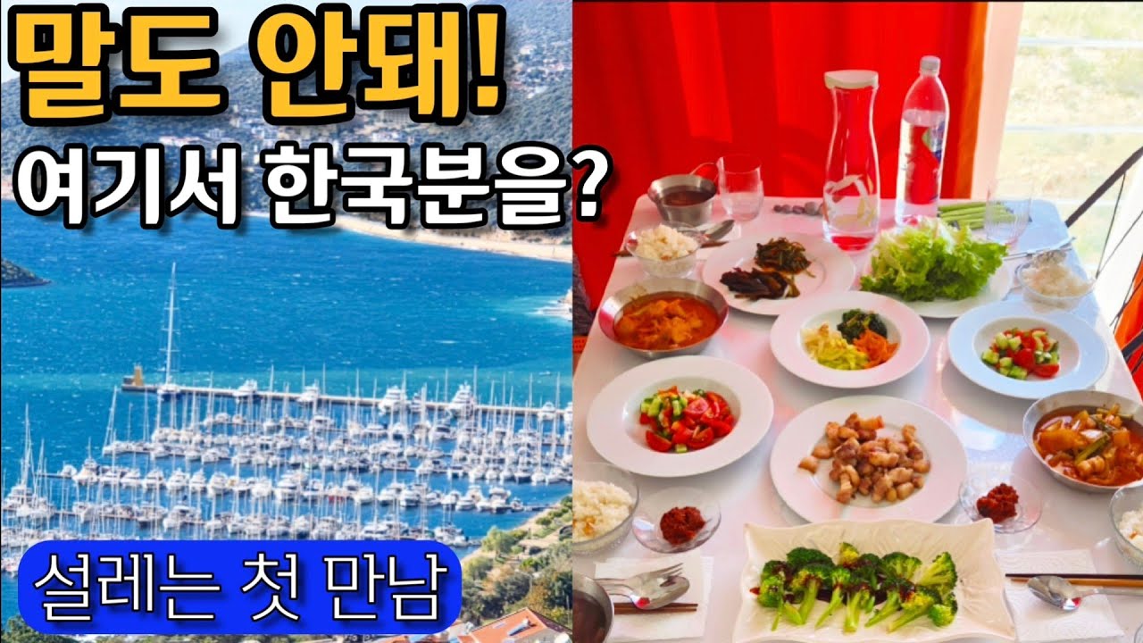 [#136]터키 카쉬에서 만난 한국 캠핑카 여행자, 첫 만남 이야기(1.3  1.11)