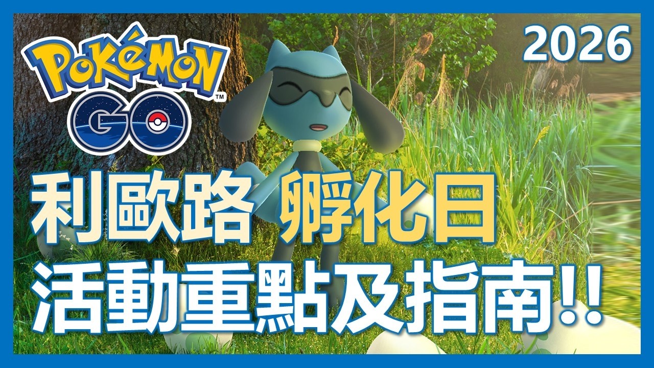 【Pokemon Go】利歐路孵化日全解析!! 活動重點及指南!!｜ep444