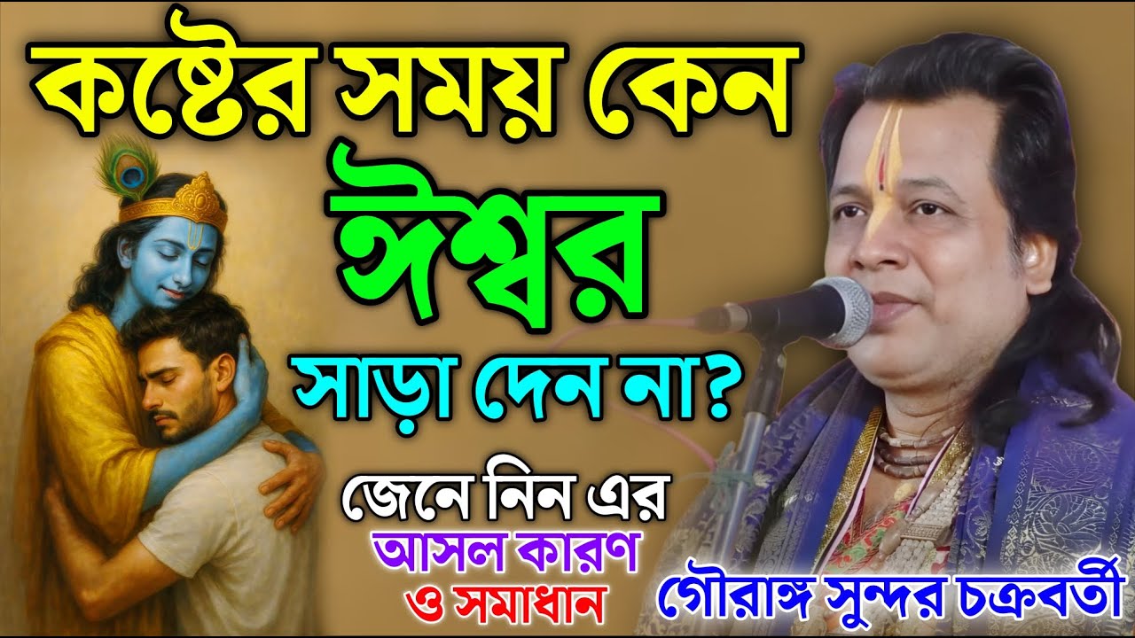 কষ্টের সময় কেন ঈশ্বর সাড়া দেন না? |  Gouranga Sundar Kirtan | গৌরাঙ্গ সুন্দর কীর্তন