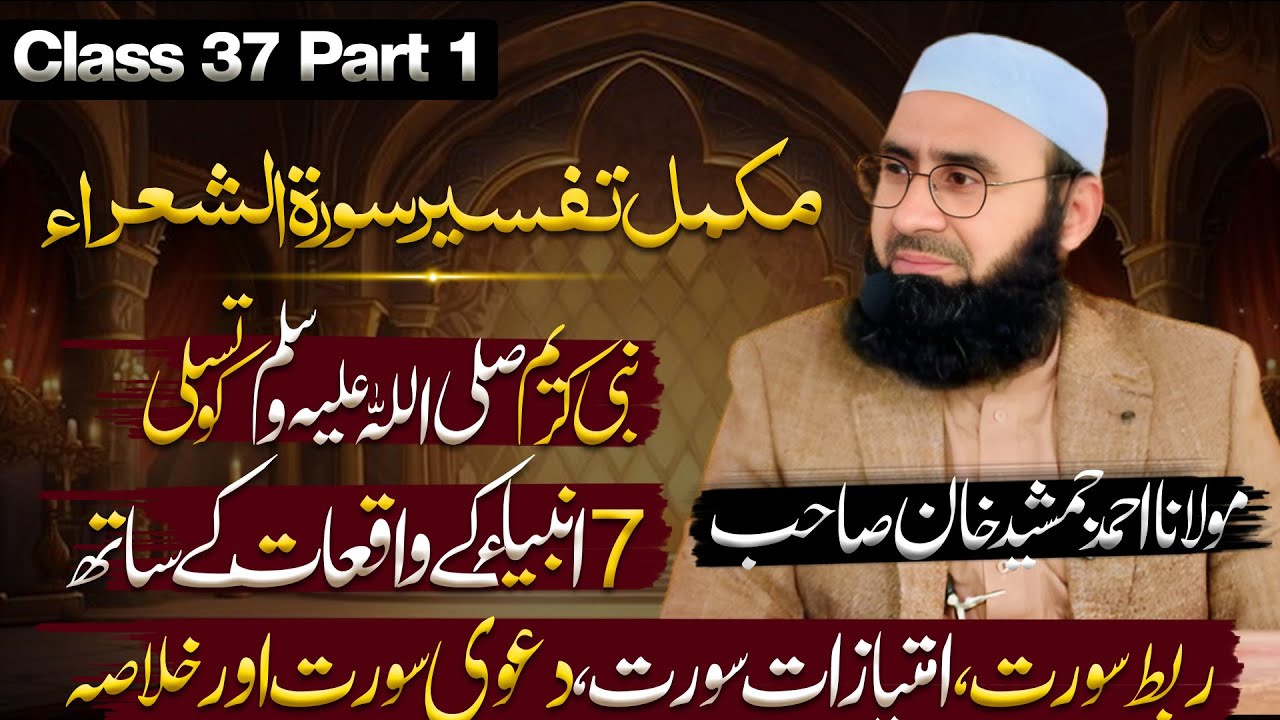 Surah Ash-Shu'araa Full with Urdu Translation l Ahmad Jamshed Khan l Part 1 l 10/3/25