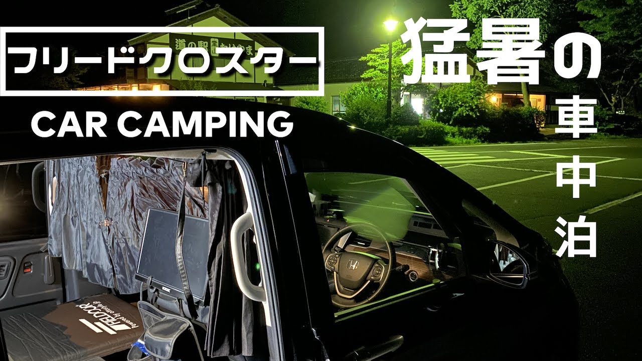【フリードクロスター】猛暑の車中泊なのにカレー【Car Camping】