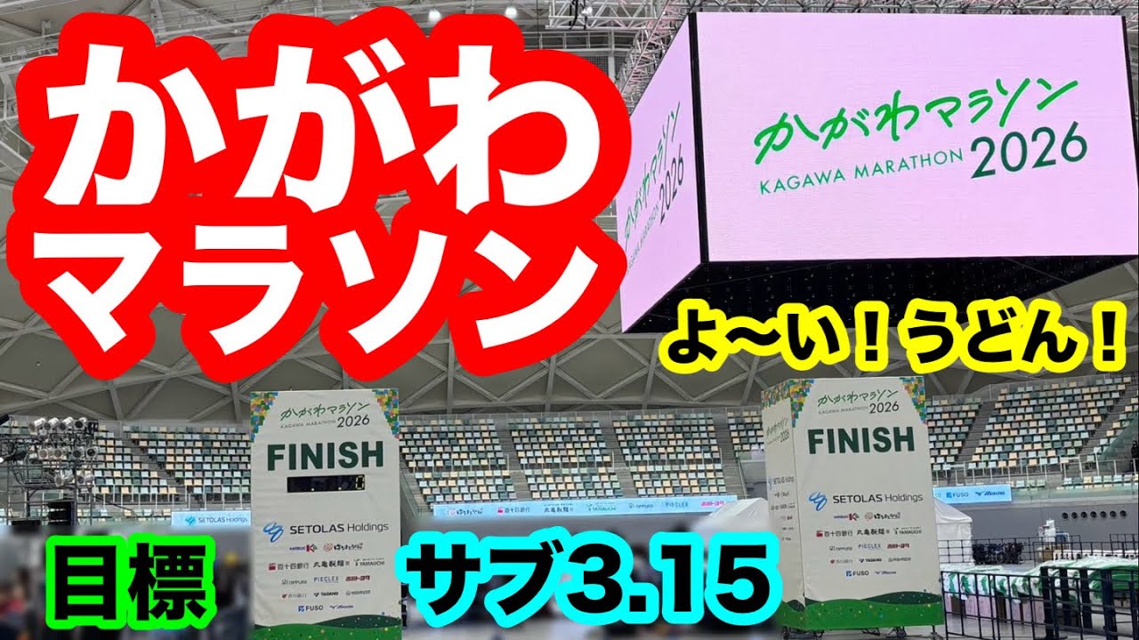 『かがわマラソン2026』初開催‼️かがわマラソン‼️