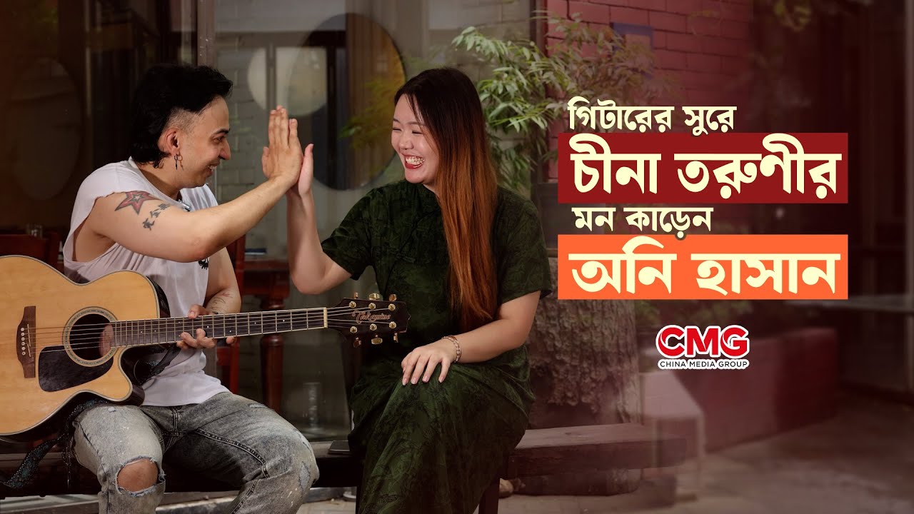 গিটারের সুরে চীনা তরুণীর মন কাড়েন অনি হাসান || CMG Bangla