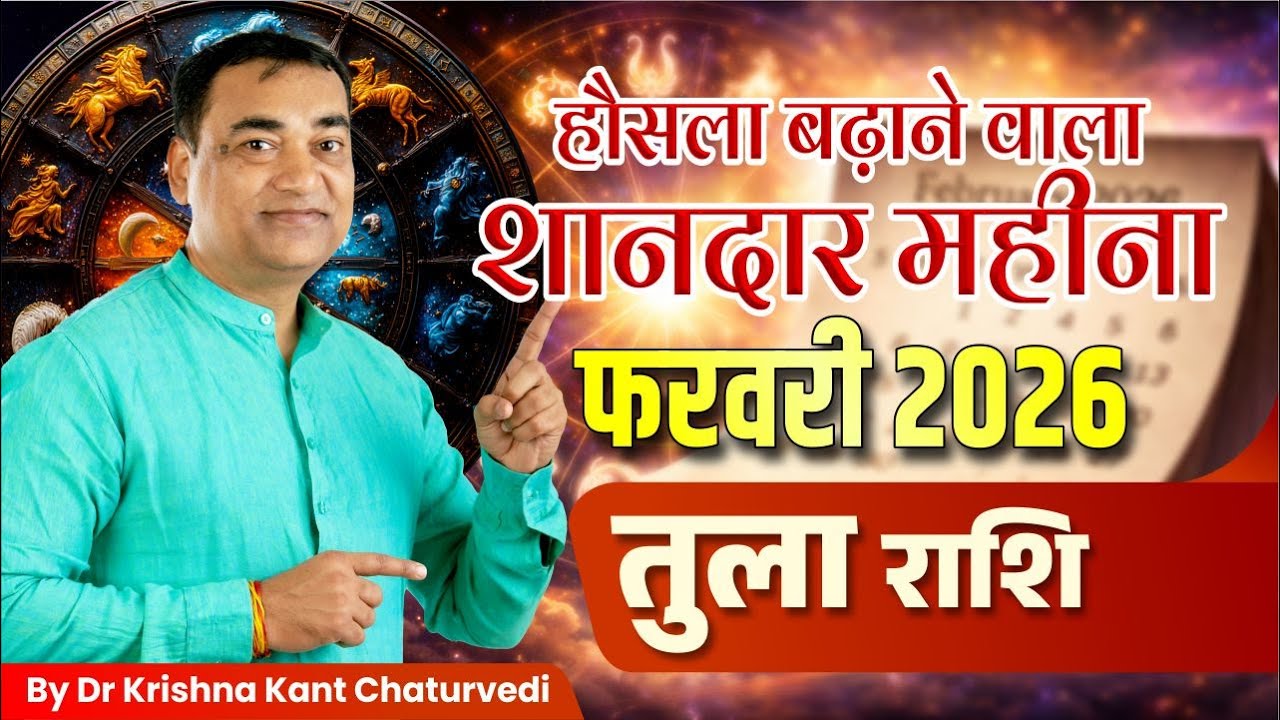 फरवरी 2026 राशिफल – तुला (Tula) Libra राशि जानिए ये महीना क्या सकारात्मक परिणाम देगा?