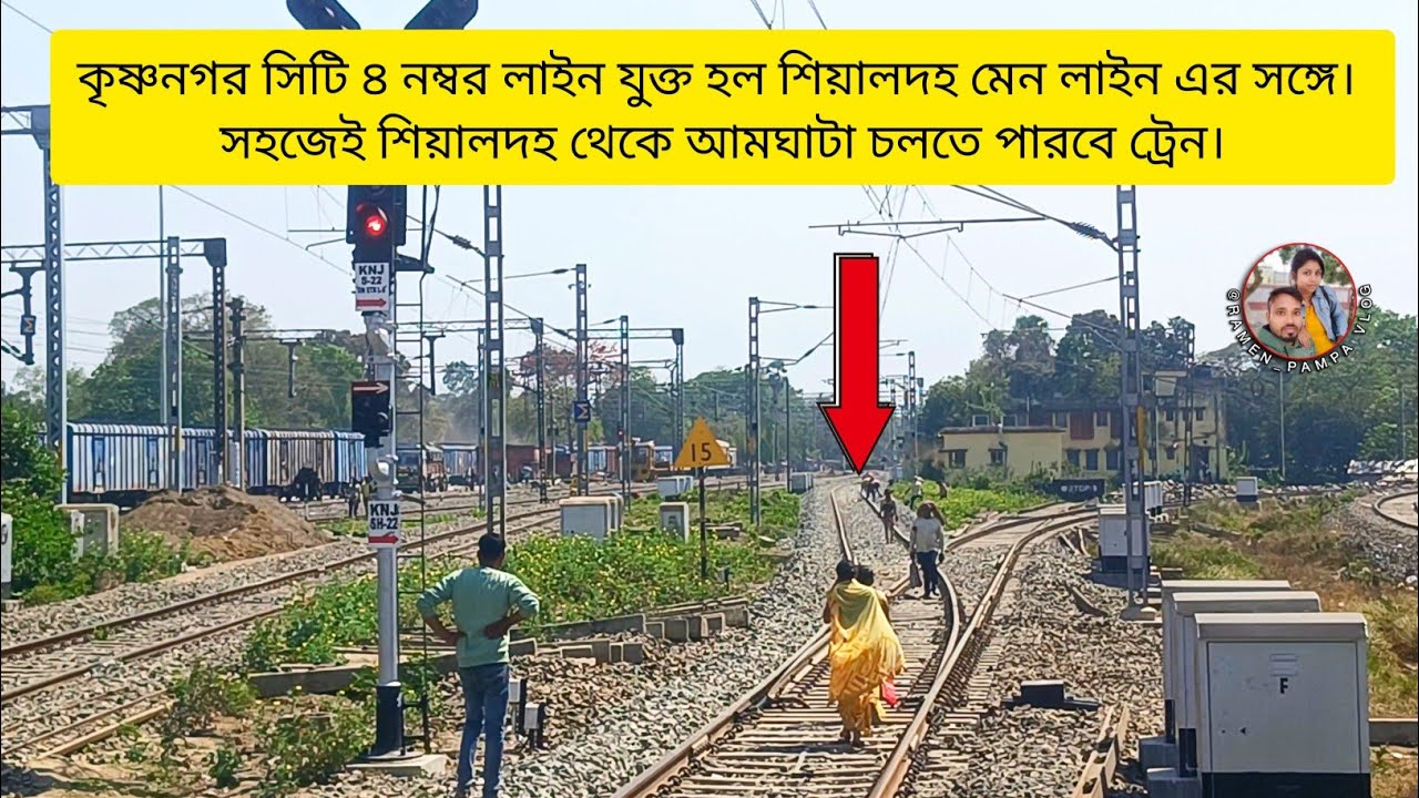 কৃষ্ণনগর সিটি রেল স্টেশনের 4 নম্বর প্ল্যাটফর্ম ও আমঘাটা লাইন শিয়ালদহ মেন লাইনের সাথে যুক্ত হলো ।