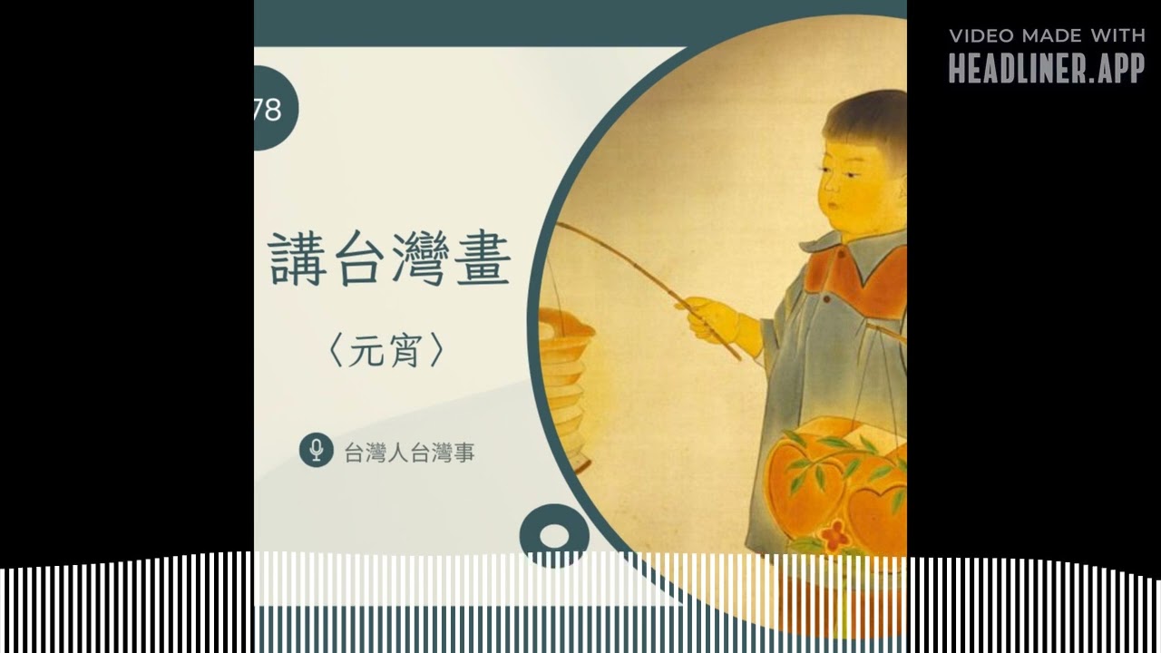 378 講台灣畫《元宵》 | 台灣人台灣事