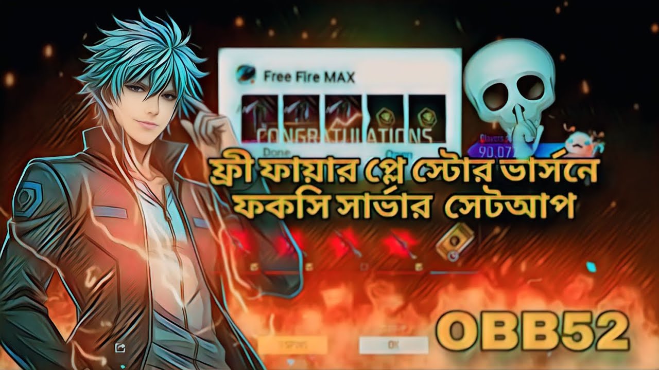 February 8, 2026 ফ্রী ফায়ার প্লে স্টোর ভার্সনে পক্সে সার্ভার সেটআপ করুন free fire OBB52video 