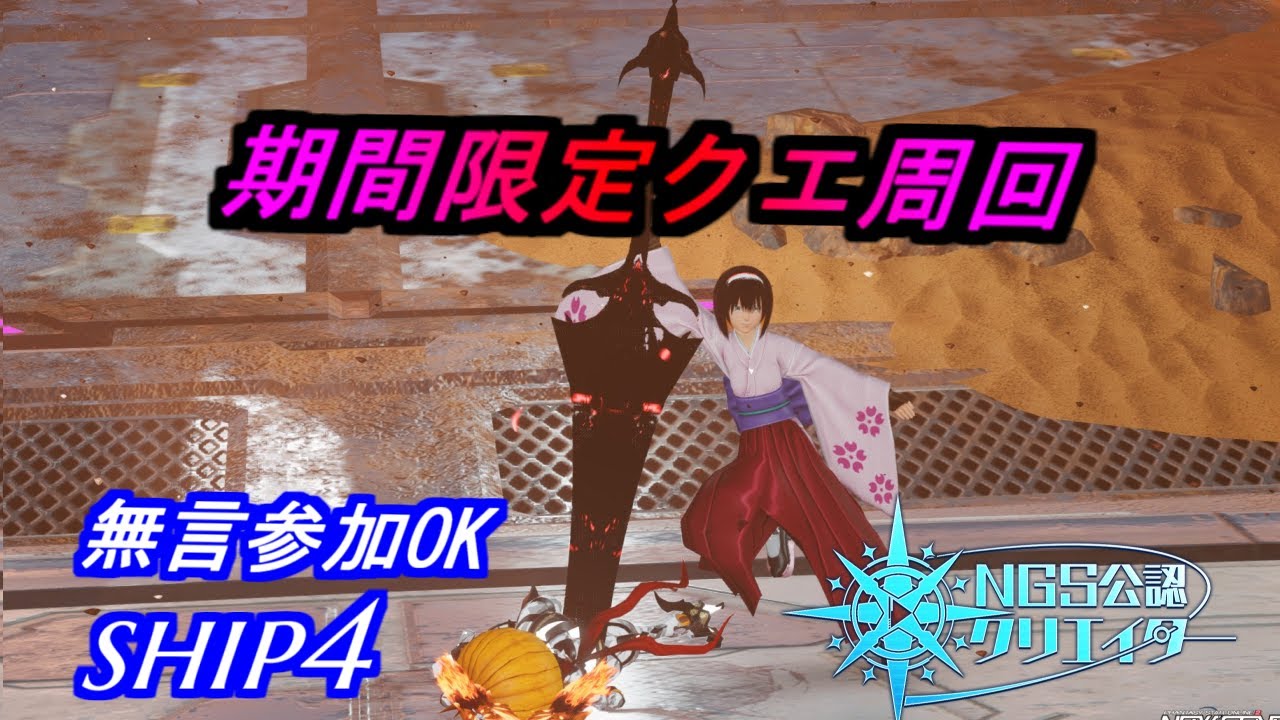 【PSO2NGS】期間限定クエ周回　ship4 公認クリエイター