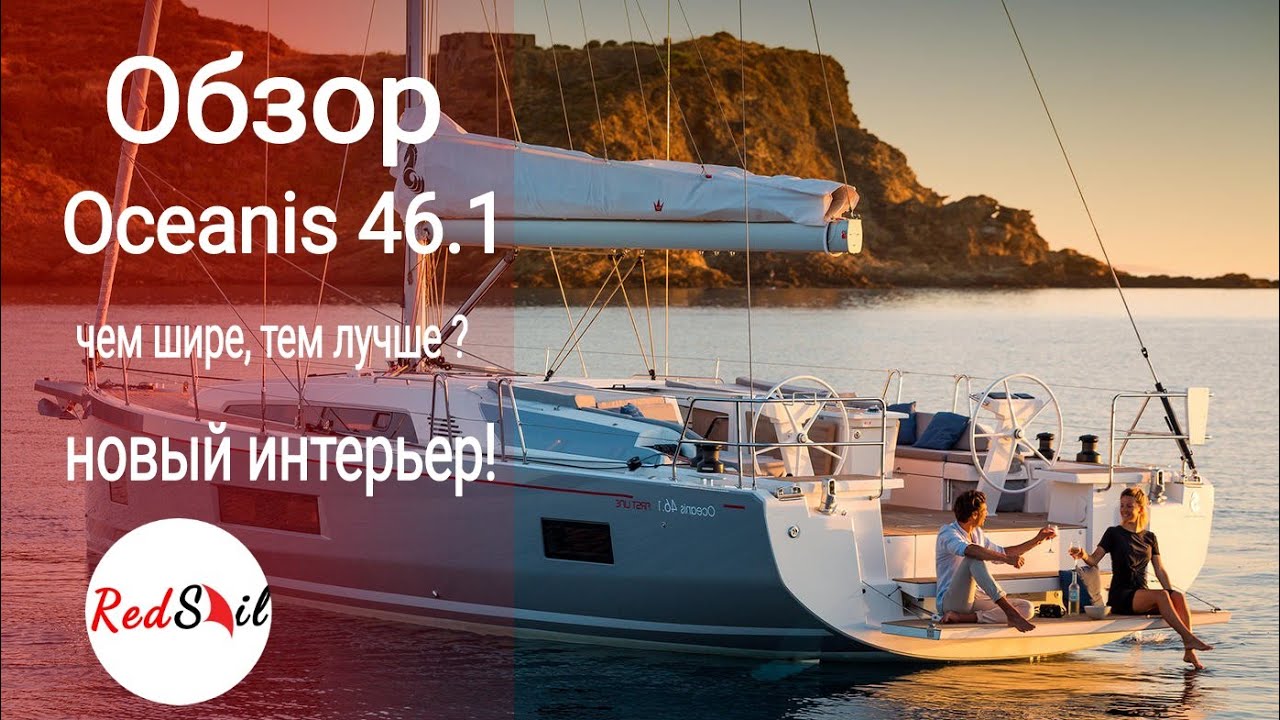 Beneteau Oceanis 46.1 яхта на которую стоит обратить внимание!