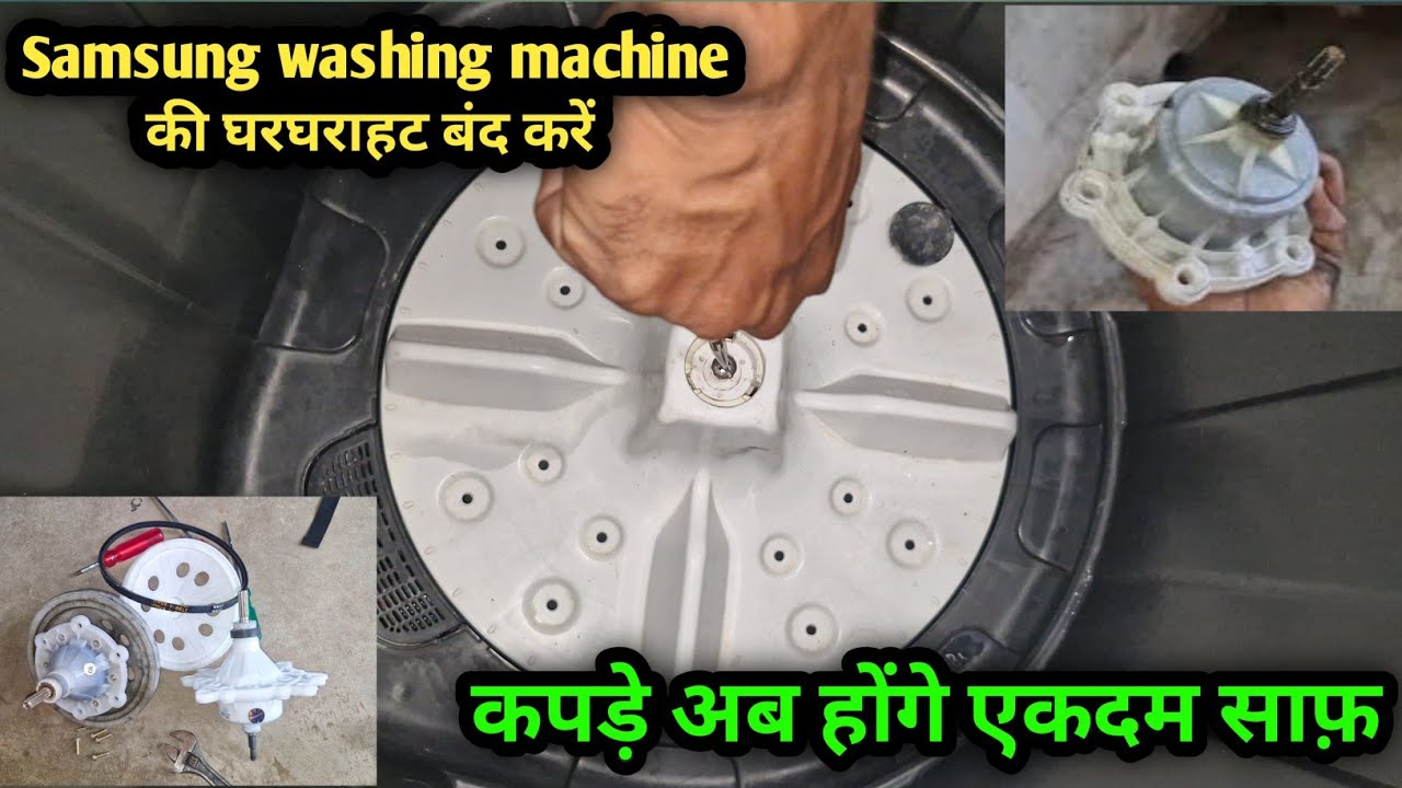 Samsung वाशिंग मशीन में गियरबॉक्स की तेज़ आवाज़? कपड़े भी साफ़ नहीं होते? | 100% Solution