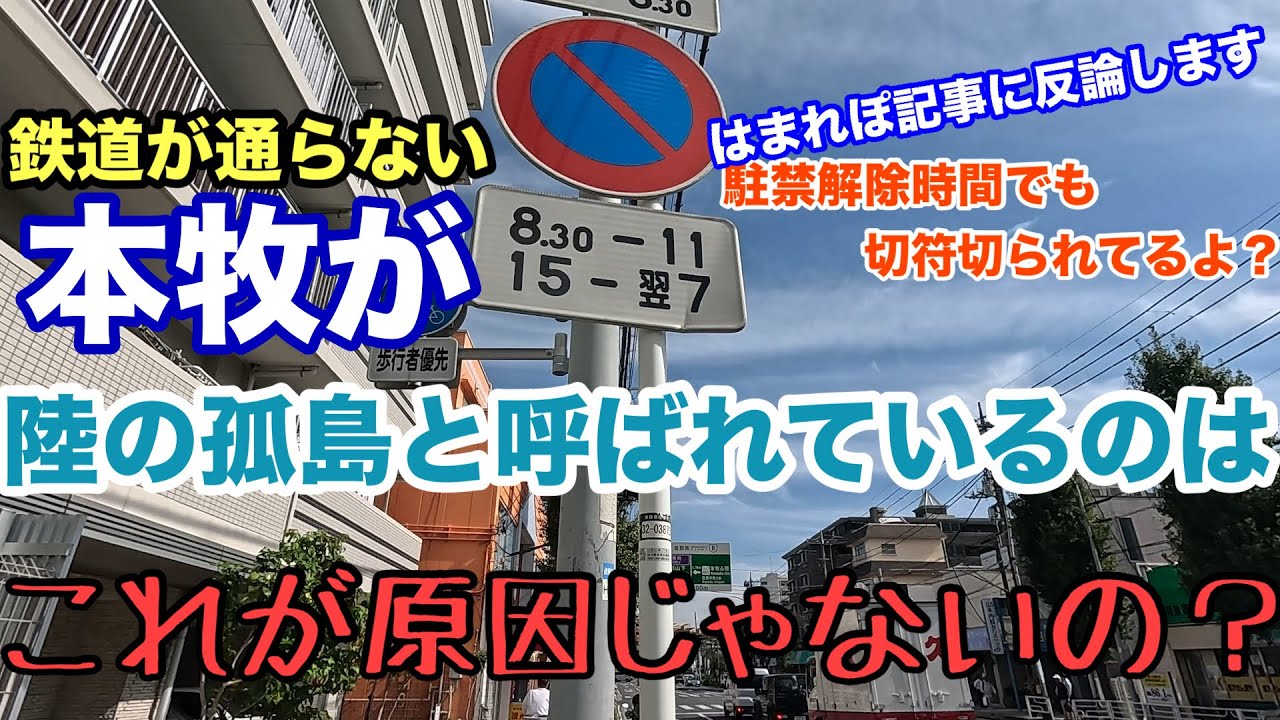 【はまれぽ記者違うだろ！商店街の有力長老と元市議が決めた？横浜市の商店街で唯一の駐車禁止除外道路】だから本牧に鉄道が通らないのでは？