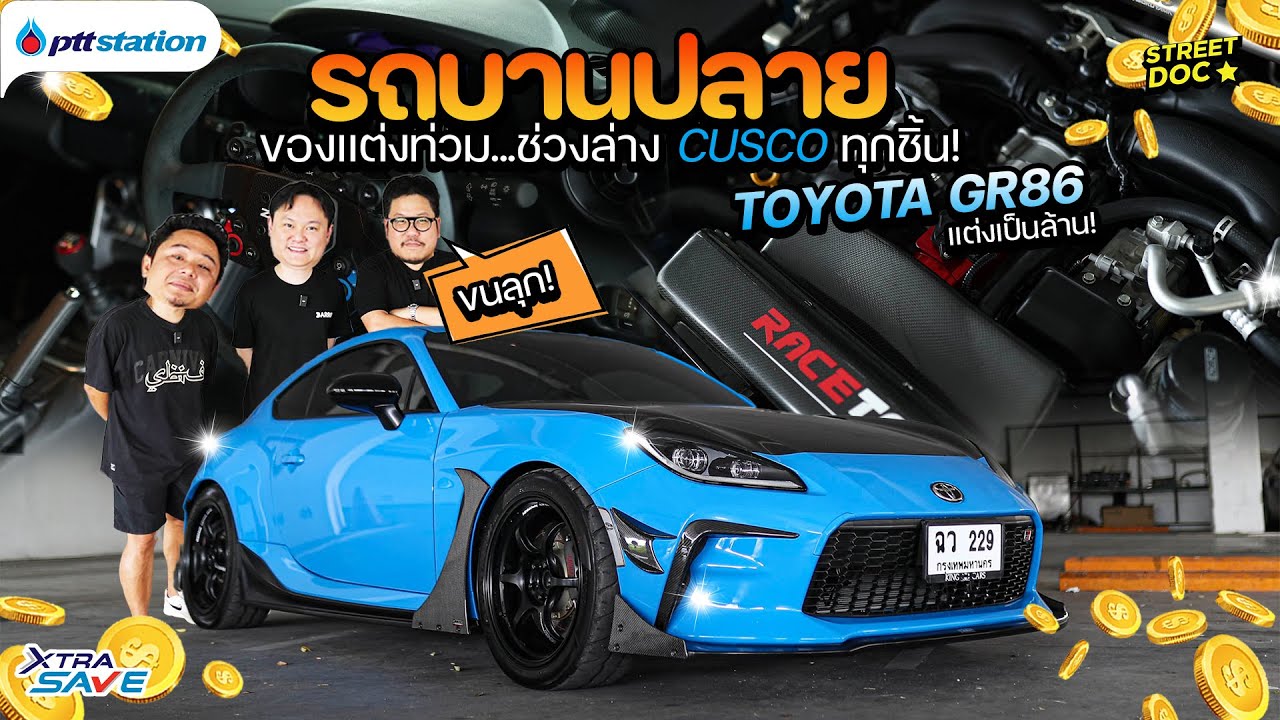 รถบานปลาย : '' GR86 ''  ของแต่งชุดใหญ่ หลักล้านต้องมี