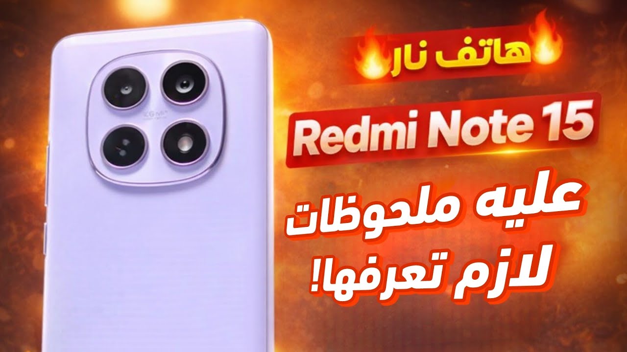 سعر ومواصفات ريدمي نوت 15 - مميزات وعيوب Xiaomi Redmi Note 15 4G