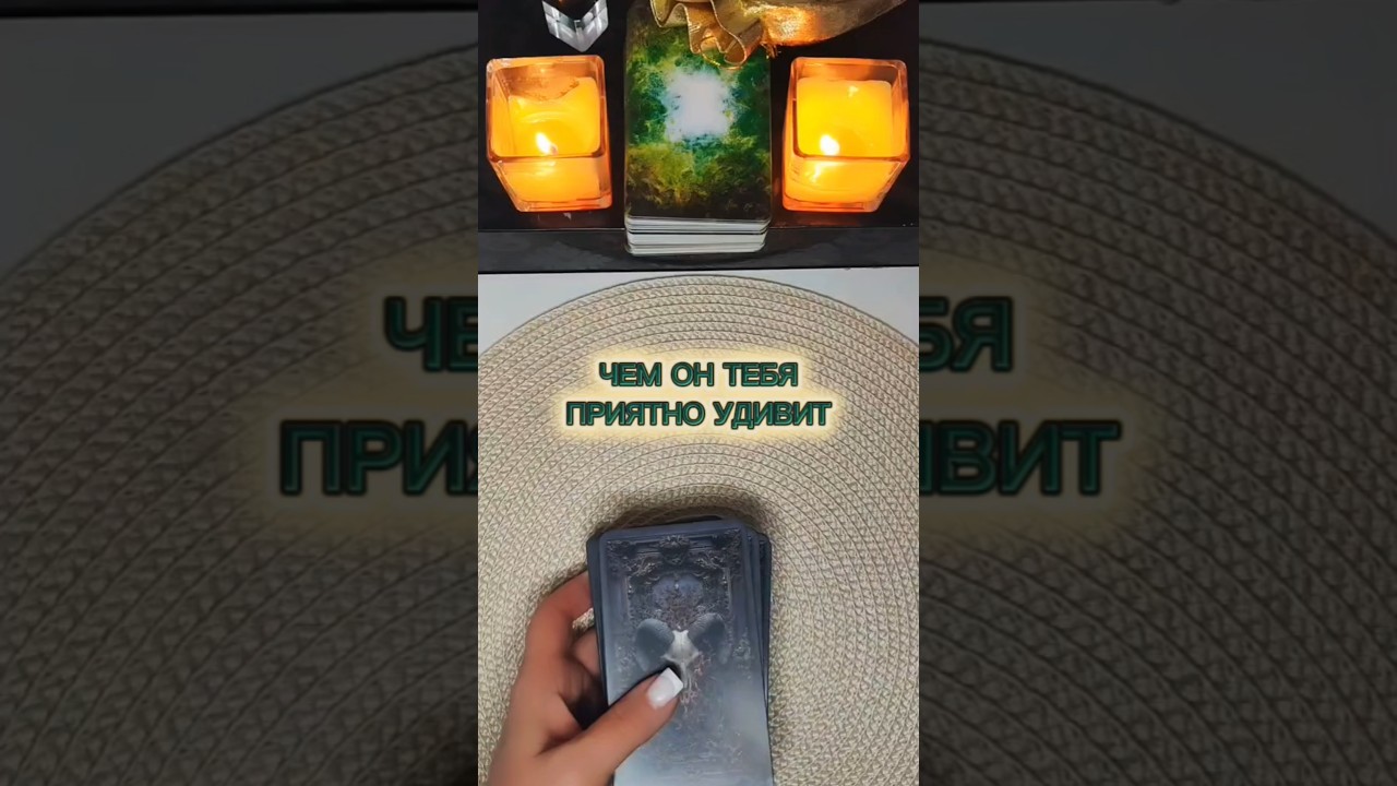 Кто он и чем конкретно удивит#таро#tarot#любовь