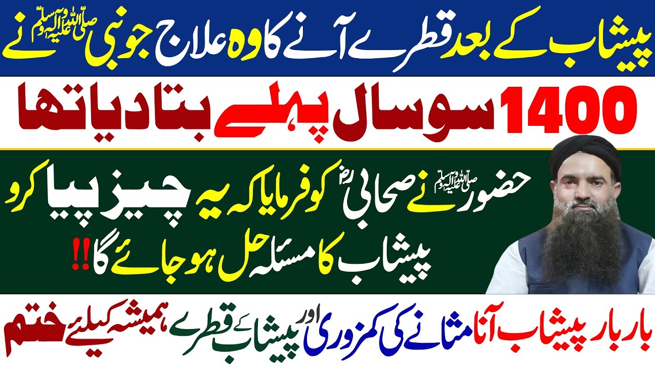 Hazoor SAW ka btaya hoa ilaj | Peshab Ky Baad Qatry Any Ka Ilaj | Dr Sharafat Ali Health Tips |