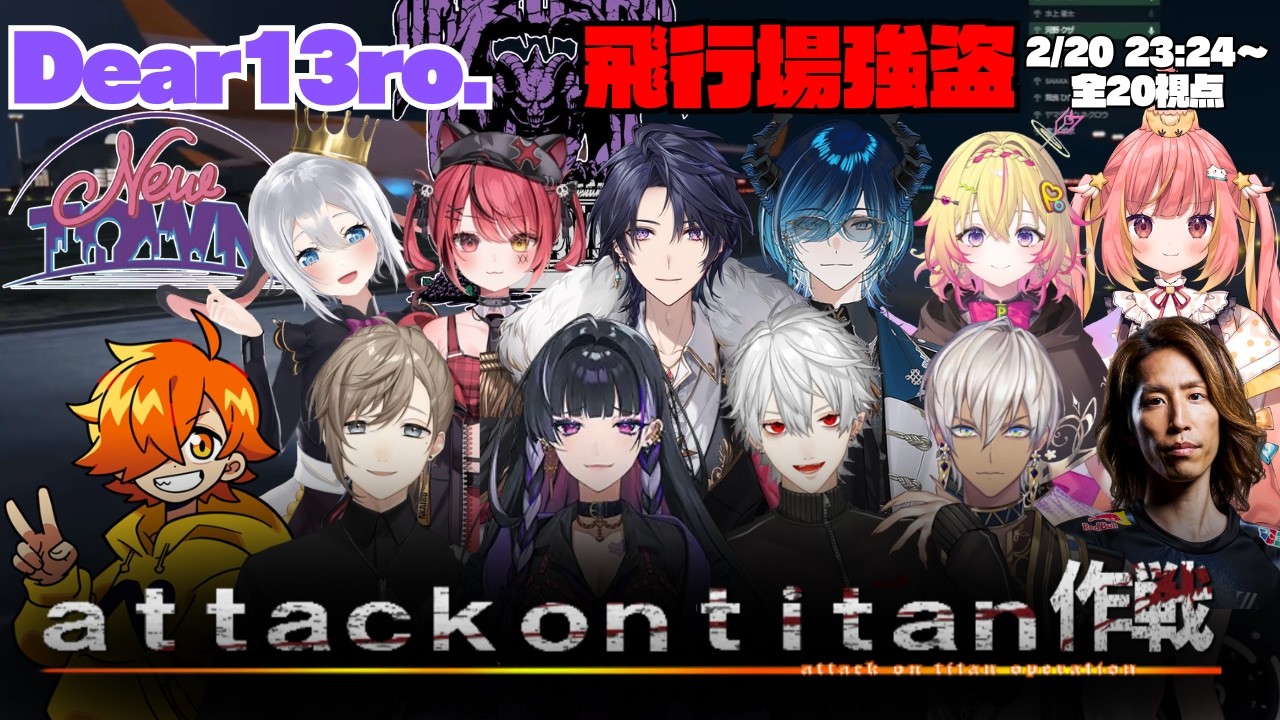 【NEWTOWN】Dear13ro. 飛行場強盗 葛葉発案「attack on titan作戦」が刺さりまさかの利確成功！【切り抜き】