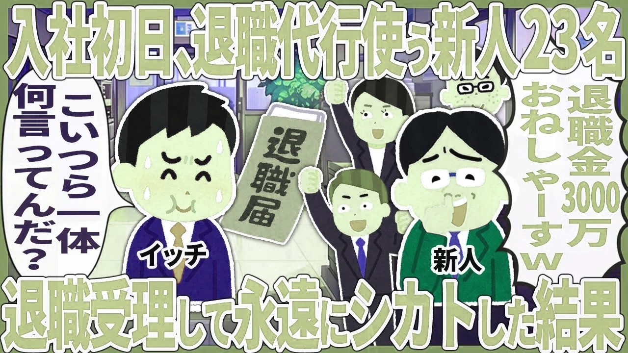 入社初日、退職代行使う新人23名 → 退職受理して永遠にシカトした結果【2ch仕事スレ】【総集編】