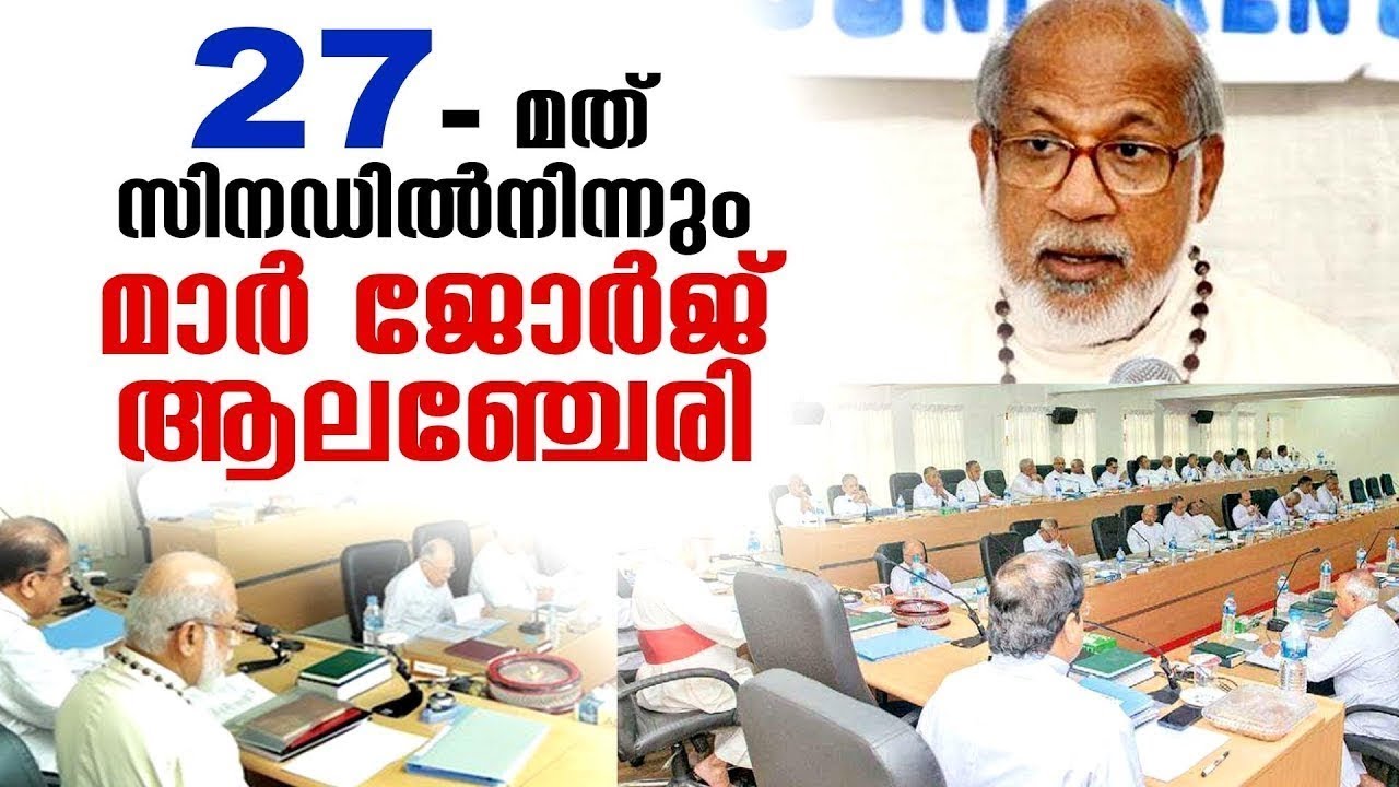 27 മത് സിനഡില്&zwj;നിന്നും കര്&zwj;ദിനാള്&zwj; മാര്&zwj; ആലഞ്ചേരി