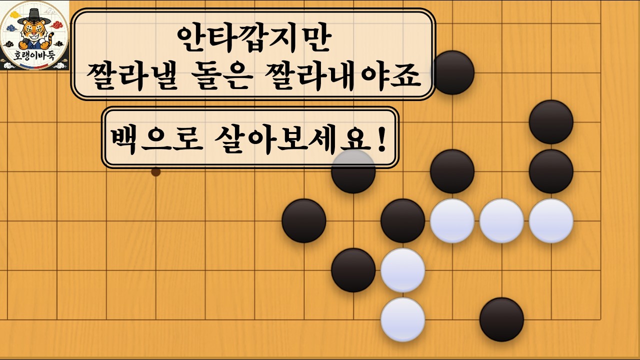 [바둑 사활] 모두 살고자 하는 자는 죽을 것이고, 버리고자 하는 자는 살 수 있다!