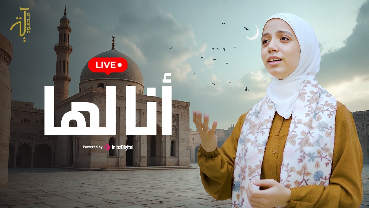 Aya Mahmoud | آية محمود - بث مباشر | أنا لها