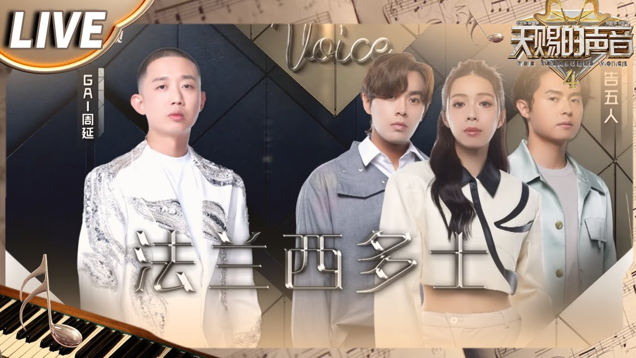【独家Live版】GAI周延&告五人全新演绎《法兰西多士》 在共鸣之中 发现爱的珍贵！#天赐的声音4 EP10
