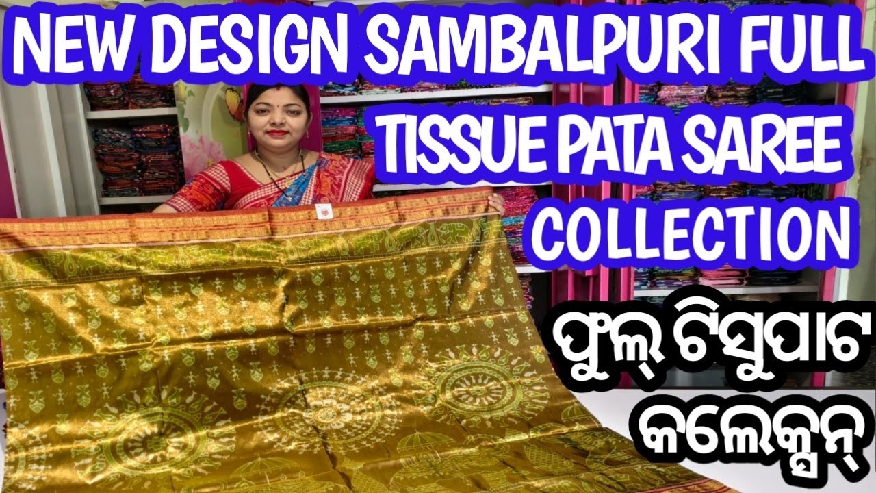 New design full tissue pata saree collection ।  ନୂଆଁ ଡିଜାଇନର ସମ୍ବଲପୁରୀ ଫୁଲ୍ ଟିସୁପାଟ ଶାଢ଼ୀ କଲେକ୍ସନ ।
