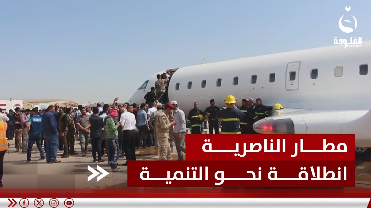 مطار الناصرية الدولي.. انطلاقة جديدة نحو التنمية الاقتصادية | تقرير: سعد الركابي