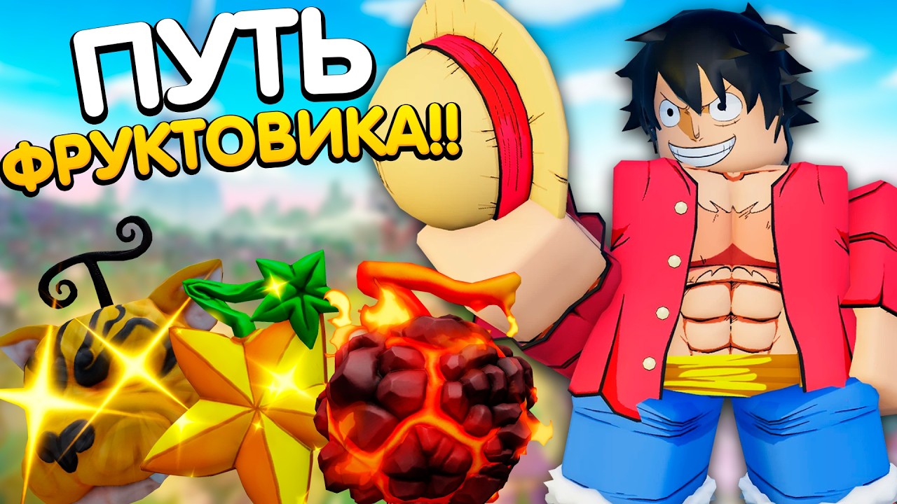 ПУТЬ ФРУКТОВИКА В ROBLOX!! Начало пути в King Legacy!!