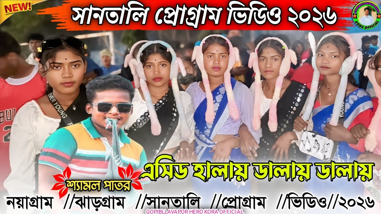 এসিড হালায় ডালায় ডালায় NEW SANTALI PROGRAM VIDEO 2026 //NEW SANTALI PROGRAM VIDEO 2026