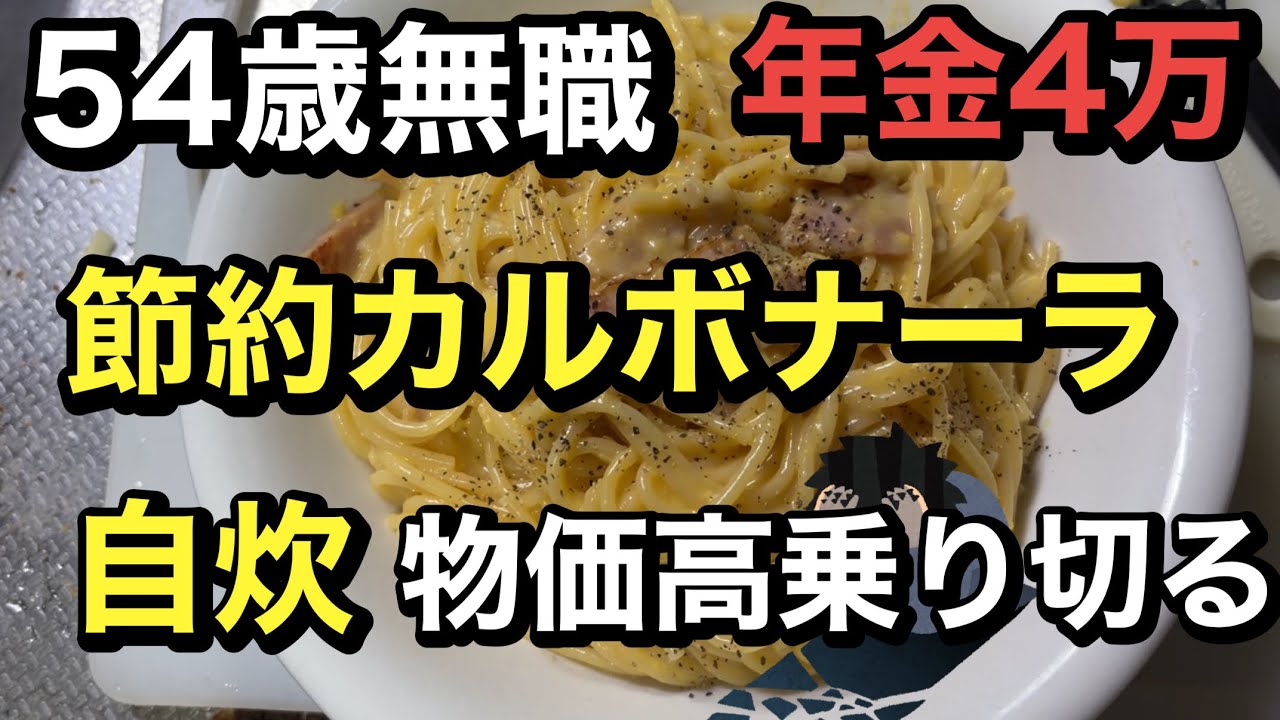 節約109円カルボナーラ、年金4万円予定リタイアの低コスト生活