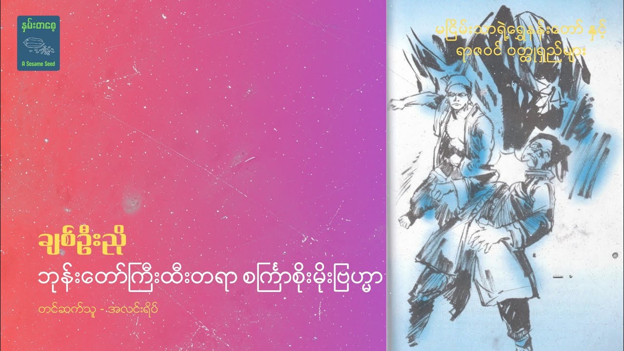 ဘုန်းတော်ကြီးထီးတရာ စင်္ကြာစိုးမိုးဗြဟ္မာ (အပိုင်း ၁) - ချစ်ဦးညို