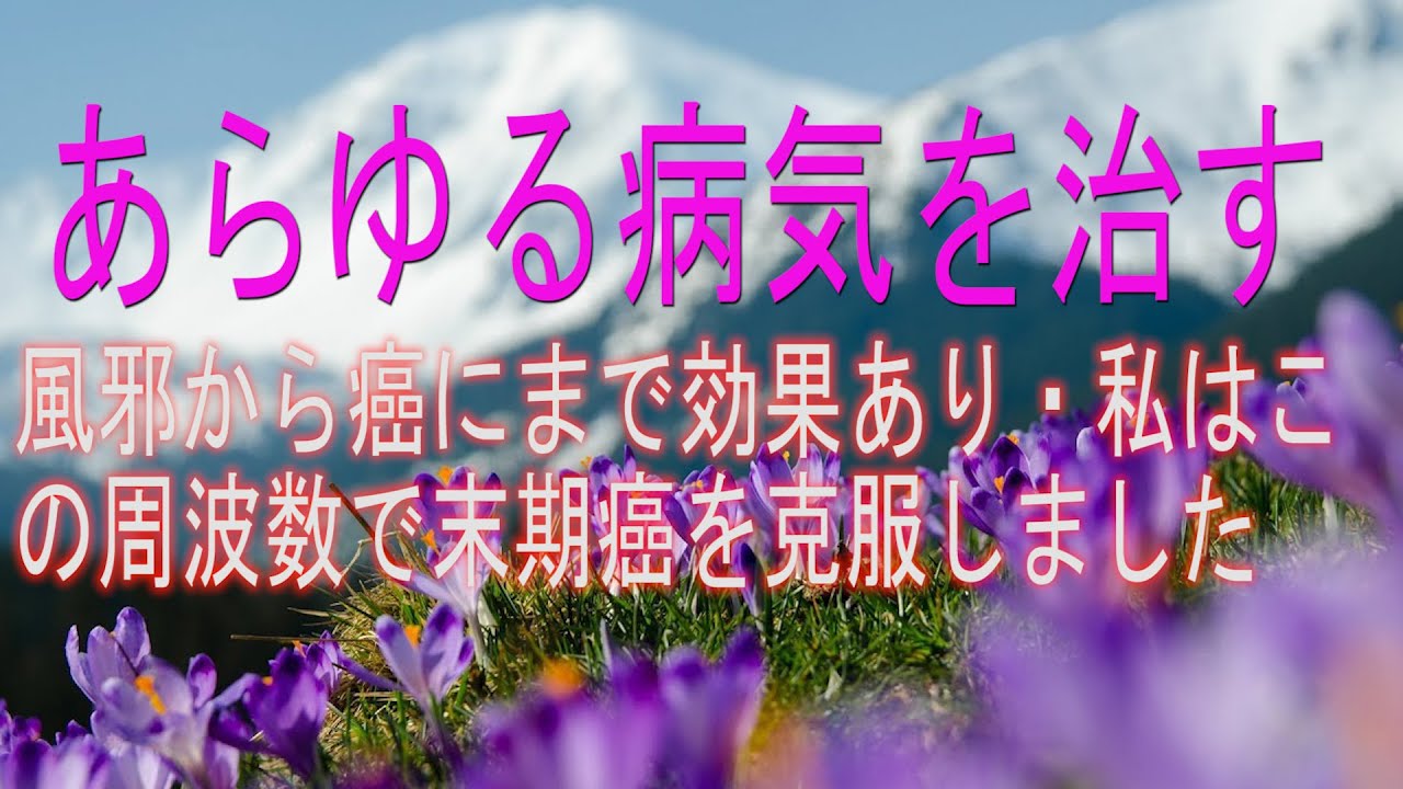 【あらゆる病気を治す】風邪から癌にまで効果あり・私はこの周波数で末期癌を克服しました！病気が治る音楽, 空間浄化, 波動水, 可愛くなる音楽, 願いが叶う音楽, ソルフェジオ