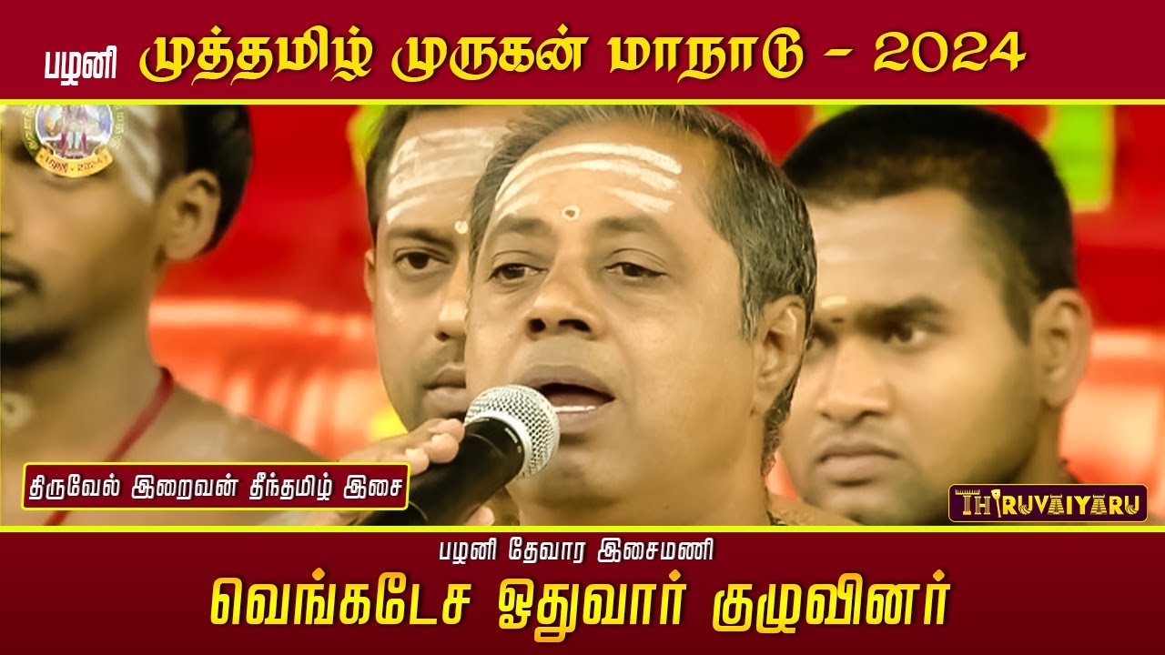 வெங்கடேச ஓதுவார் குழுவினர் தீந்தமிழ் இசை பகுதி - 2 - பழனி முத்தமிழ் முருகன் மாநாடு | திருவையாறு