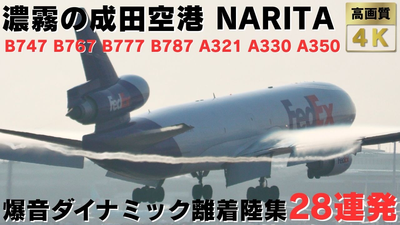 【成田空港 NRT】爆音で駆け抜けていくダイナミックすぎる飛行機離着陸集28連発！ 28 DYNAMIC AIRPLANE TAKEOFFS & LANDINGS AT NARITA AIRPORT.