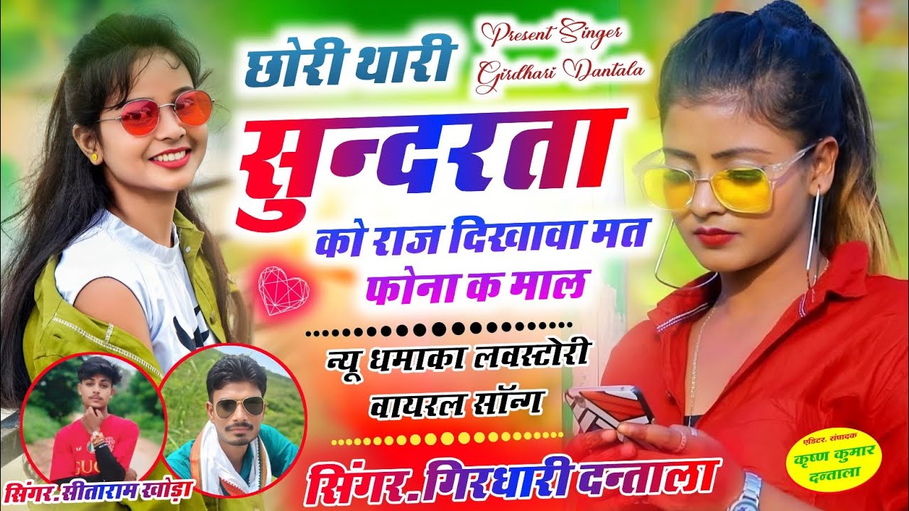 छोरी थारी सुन्दरता को राज दिखावा मत फोना क माल/ सिंगर गिरधारी दन्ताला/ लवस्टोरी वायरल सॉन्ग #song 