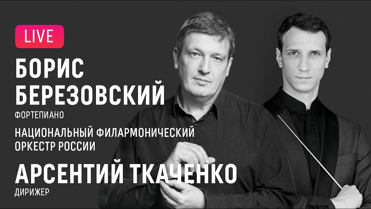 Борис Березовский, Арсентий Ткаченко, НФОР || Boris Berezovsky, Arsenty Tkachenko, NPO